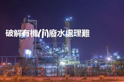 破解有機(jī)廢水處理難題？探索高效可持續(xù)方案！